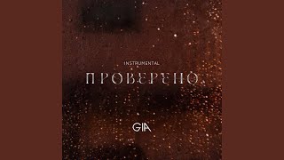 Проверено (Instrumental)