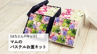 マムのパステルお重キットの作り方《はなどんやキット》