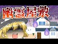 【ゆっくり実況】泥棒しにきたらまさかの幽霊屋敷だったんだぜ【泥棒シミュレーター】