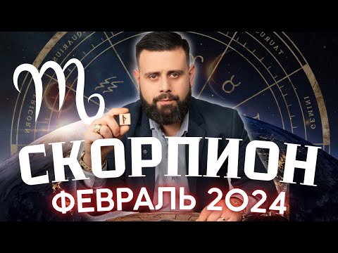 СКОРПИОН Февраль 2024. Рунический гороскоп для СКОРПИОНОВ от Шоты Арджеванидзе