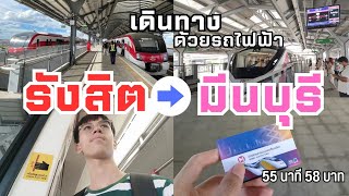 วิธีเดินทางจากรังสิต ไปมีนบุรี ด้วยรถไฟฟ้า ง่ายที่สุด "55~ นาที 58 บาท" | MethaTee Vlog