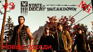 видео: State of Decay -   Breakdown. #3. Новые соседи. картинка: State of Decay -   Breakdown. #3. Новые соседи.