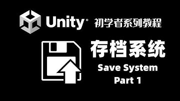 [Unity] 存檔系統 Part 1 | PlayerPrefs | 初學者系列教程 | 數據持久化 | 數據存取 | 存檔讀檔