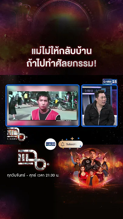 แม่ไม่ให้กลับบ้าน ถ้าไปทำศัลยกรรม! #Shorts CLIP | แฉ | GMM25