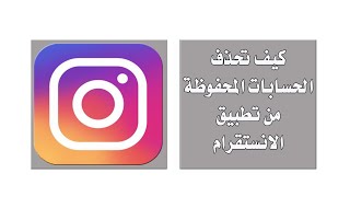 كيف تحذف الحسابات المحفوظة من تطبيق بالانستقرام