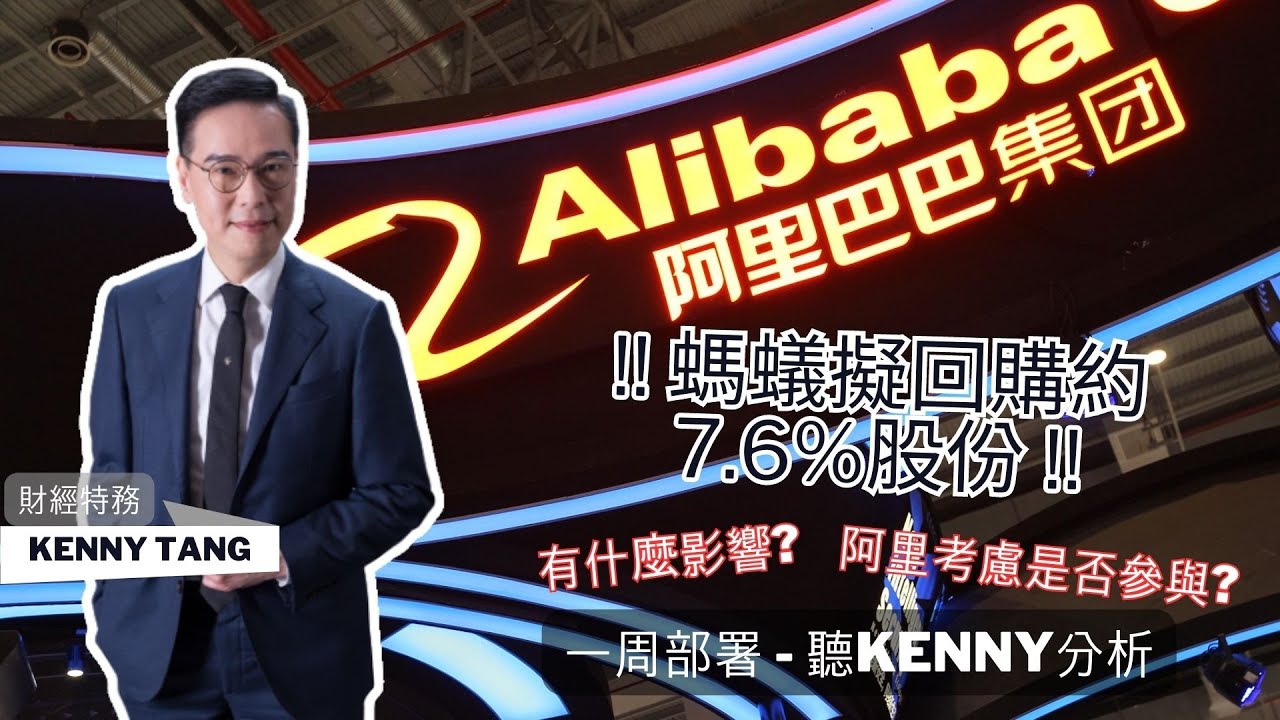 【一周部署】!! 螞蟻擬回購約7.6%股份 !! 阿里考慮是否參與 究竟對阿里巴巴 - SW (9988) 有什麼影響?? 聽Kenny如何分析  ｜鄧聲興｜財經特務