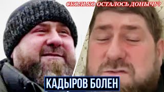 Кадырова отравили? / Кадыров серьезно болен