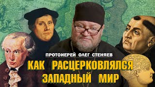 КАК РАСЦЕРКОВЛЯЛСЯ ЗАПАДНЫЙ МИР.  Протоиерей Олег Стеняев