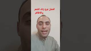 افضل نوع زنك للشعر والاظافر |الجرعه وسر يزود امتصاص الزنك #سلامتك