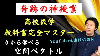 【超簡単！数学の価値観が変わる講義】空間ベクトル