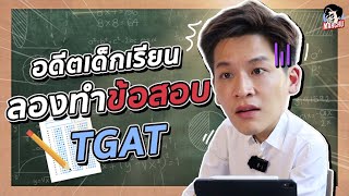 ทดสอบมาร์ชจุ! ทำข้อสอบ TGAT จะได้กี่คะแนน? | MARCHU EP.93