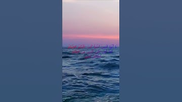 سورة البقرة اية 183 - مع صوت البحر بصوت جميل - يَا أَيُّهَا الَّذِينَ آمَنُواْ كُتِبَ عَلَيْكُمُ