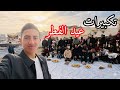 تكبيرات عيد الفطر ما في فكة للعيد كيف عيدنا عيد الفطر2026 
