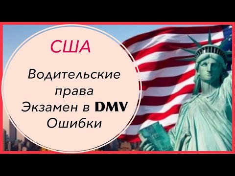 Экзамен в DMV США/15 ошибок/Авто-Словарь на английском/Практическое вождение. Ссылки в описании