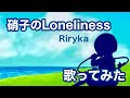【歌ってみた】Clear - クリア - OP / 硝子のLoneliness(piano arrange) - Riryka【神田佐知】