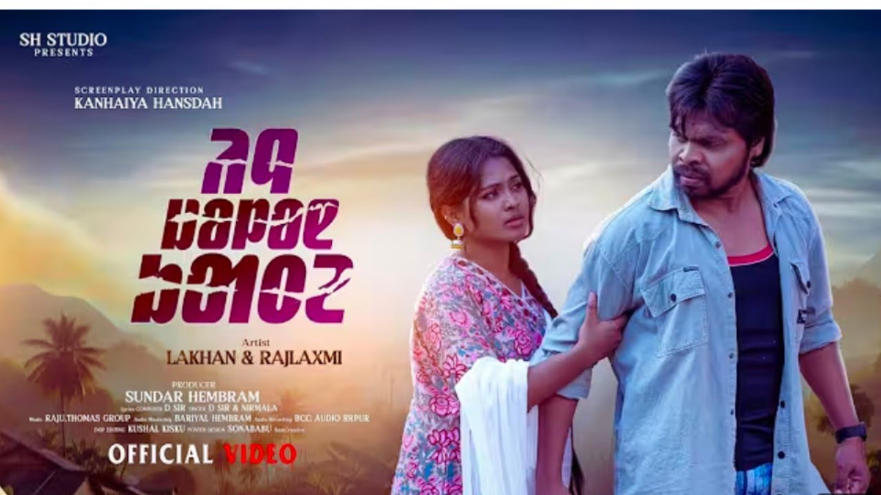 INJ JOLON KATE Santali music videos | LAKHAN SOREN & RAJLAXMI | D. SIR & NRIMALA KISKU 