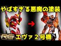 【RGエヴァンゲリオン2号機】プラモデルガンプラ全塗装