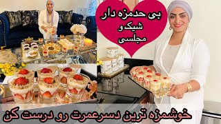 اینبارخوشمزه ترین دسر عمرت رو درست کن فوری،کم هزینه وبی حد مزه دار عالی برای مهمانی ها و دورهمی ها