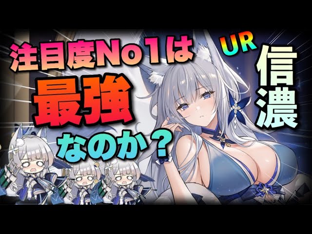 アズレン 今季一番注目のur艦 信濃 が見た目 声 性能を兼ね備えたやばい御方だったんです アズールレーン Youtube