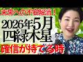 【占い】2026年5月四緑木星さん運勢「自分を大事にすることを受け入れる時✨違和感のスルーはしないで!」全体・前半・中盤・後半・3つの開運アクション