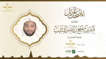 المصحف المرتل للقارئ ظفر القليب | سورة الرحمن