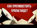 Как противостоять пропаганде. Профессор Андрей Олегович Баумейстер.