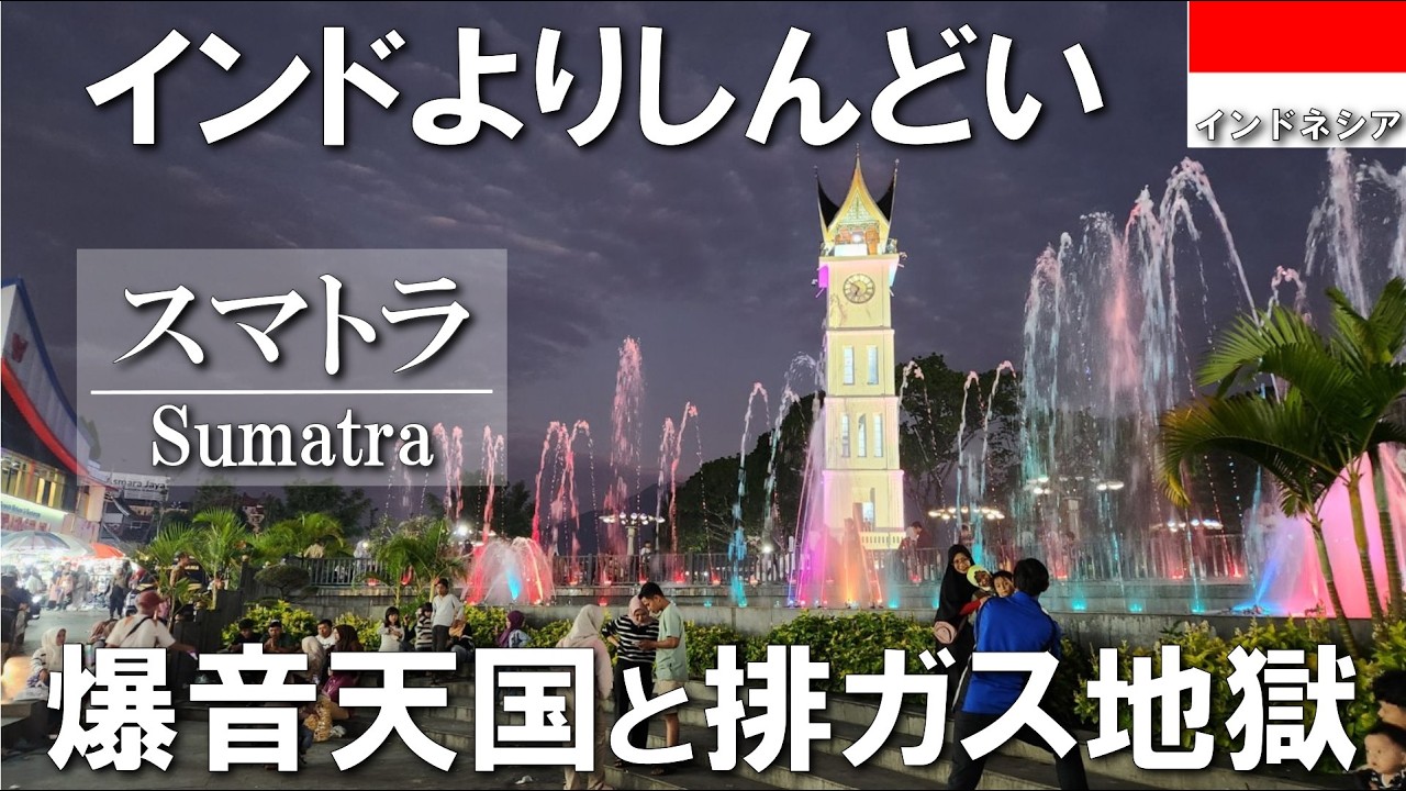 【インドネシア一人旅】もう限界だ…排気ガスと騒音の地獄、さらにハードすぎる夜行バス2連発で精神崩壊寸前ッ！ #vlog #海外一人旅 #インドネシア #travel #旅行 #indonesia