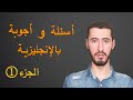 الأسئلة و الأجوبة الأكثر استخداما في اللغة الإنجليزية الجزء 1