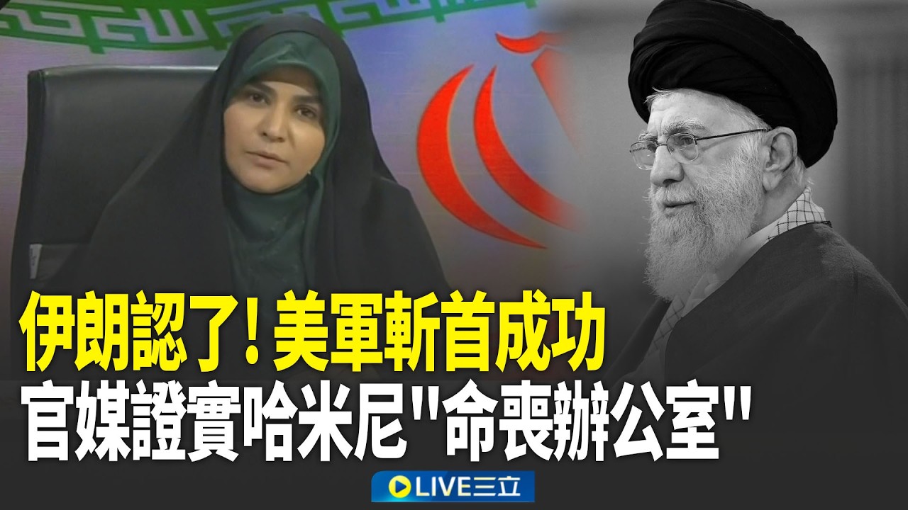精華｜伊朗認了！官媒證實：最高領袖哈米尼「命喪辦公室」！宣布全國哀悼40天｜焦點人物大現場20260301｜三立新聞台
