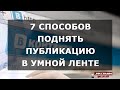 7 способов поднять публикацию в умной ленте ВКонтакте ►