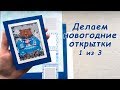 Новогодние открытки (1)  | Скрапбукинг  | Декабрь