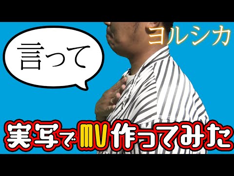 #21【ヨルシカ『言って。』田中DがMVを実写で完コピしてみた♩】