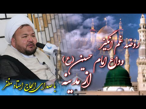 روضه غم انگیز امام وداع امام حسین ع از مدینه با صدای الحاج استاد مظفر