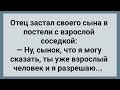 Отец Застал Сына с Соседкой! Сборник Свежих Анекдотов! Юмор!