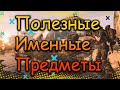 DIVISION 2 ПОЛЕЗНЫЕ ИМЕННЫЕ ВЕЩИ