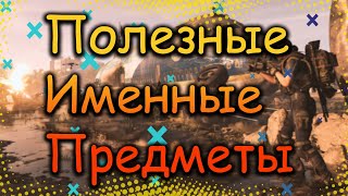 DIVISION 2 ПОЛЕЗНЫЕ ИМЕННЫЕ ВЕЩИ