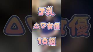 J乳AV女優10選 #かわいい #美女 #美少女 #美人好き #美人