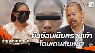 ผัวโหดซ้อมเมียต่อหน้าเพื่อน 30 คน ไม้สนุกตีหัว สบู่กรอกปากทนทุกข์ 5 ปี | ร่วมด้วยช่วยสู้ | 6 ส.ค.66