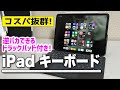 【Magic Keyboardのかわりになる？】コスパ抜群！iPadキーボードケース