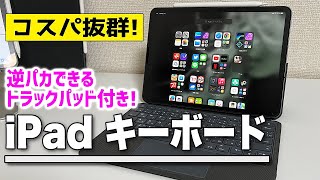 【Magic Keyboardのかわりになる？】コスパ抜群！iPadキーボードケース