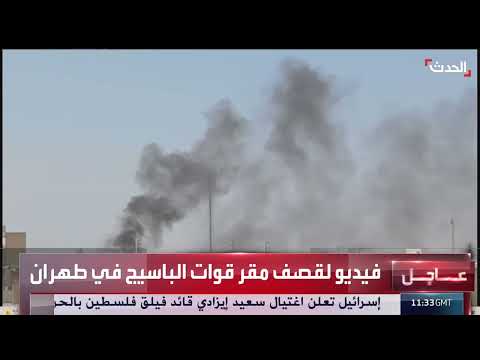 قصف إسرائيلي لمقر قوات الباسيج في طهران وتصريحات روسية