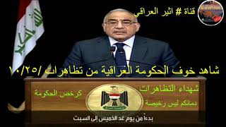 خطاب عادل عبد المهدي يوم 24/10/2019 , قبل الثورة العراقية بيوم واحد فقط . إقرأ الوصف
