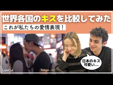 【海外の反応】文化も違えばキスも違う！日本と海外の愛情表現の違いって？のアイキャッチ