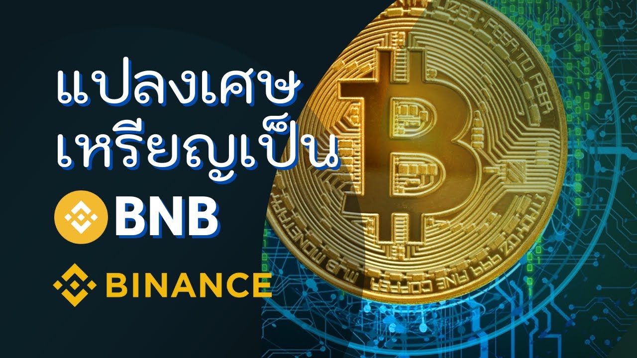 วิธีการแปลงเศษเงินที่เหลือจากการขายในเหรียญ ให้เป็น BNB