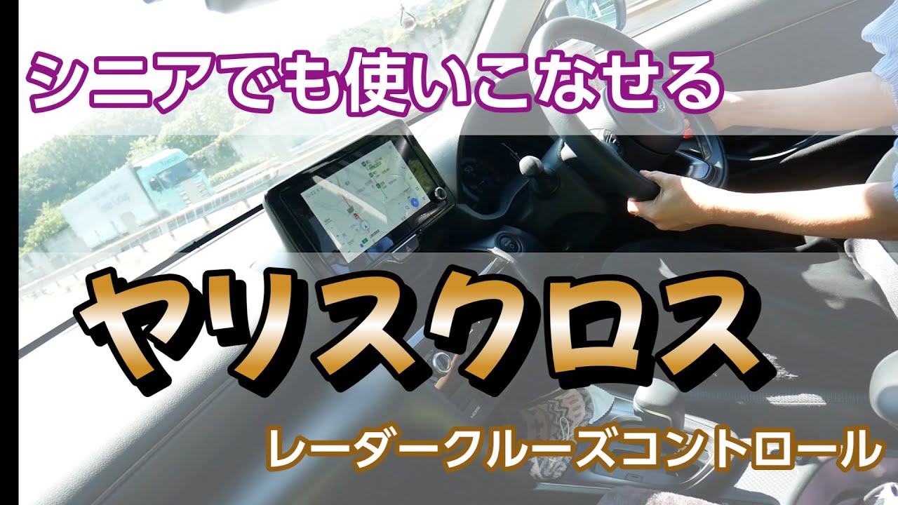 ヤリスクロ　スレーダークルーズコントロール　シニアでも使いこなせる