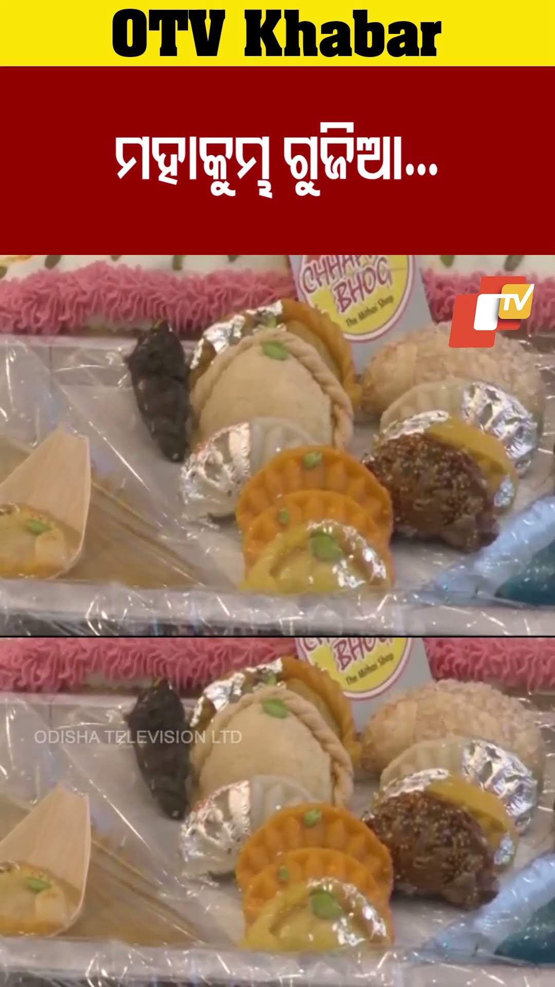 ମହାକୁମ୍ଭ ଗୁଜିଆ .... #OTV  #odishaTV #Holispecial #indiansweetdish