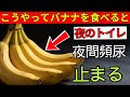 【医師推奨】夜中トイレで何度も起きる人がバナナ1本食べるだけで朝まで爆睡できる理由｜60歳からの夜間頻尿が激減する奇跡の習慣 | 老後健康