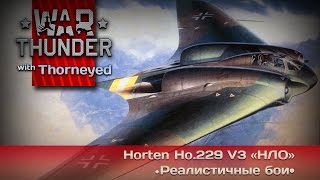 War Thunder | Horten Ho.229 V3 «НЛО» — Берегите позвоночник!