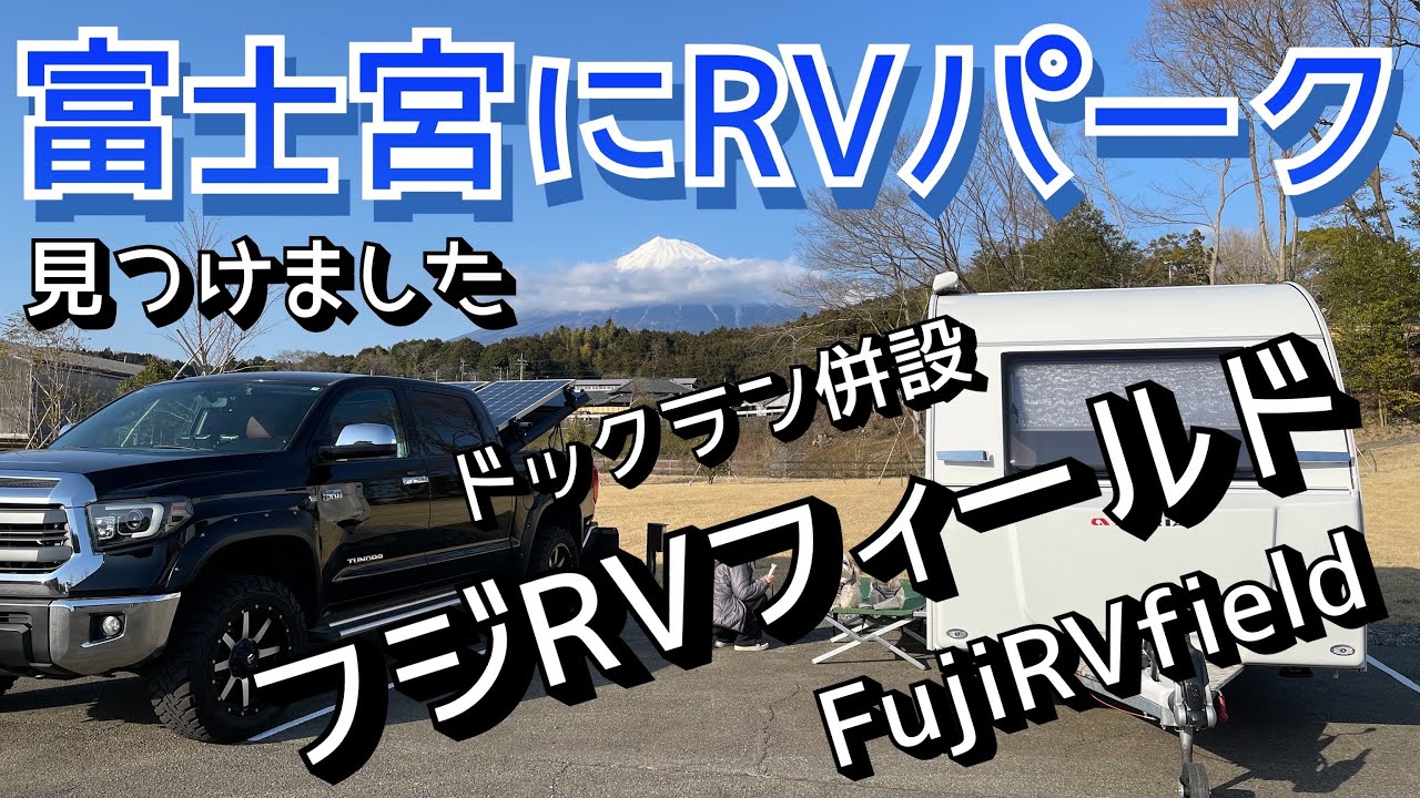 RVパーク フジRVフィールド【fuji rv field】富士山絶景!ドッグラン併設!焚き火可!お気に入りのRVパーク見つけました ...