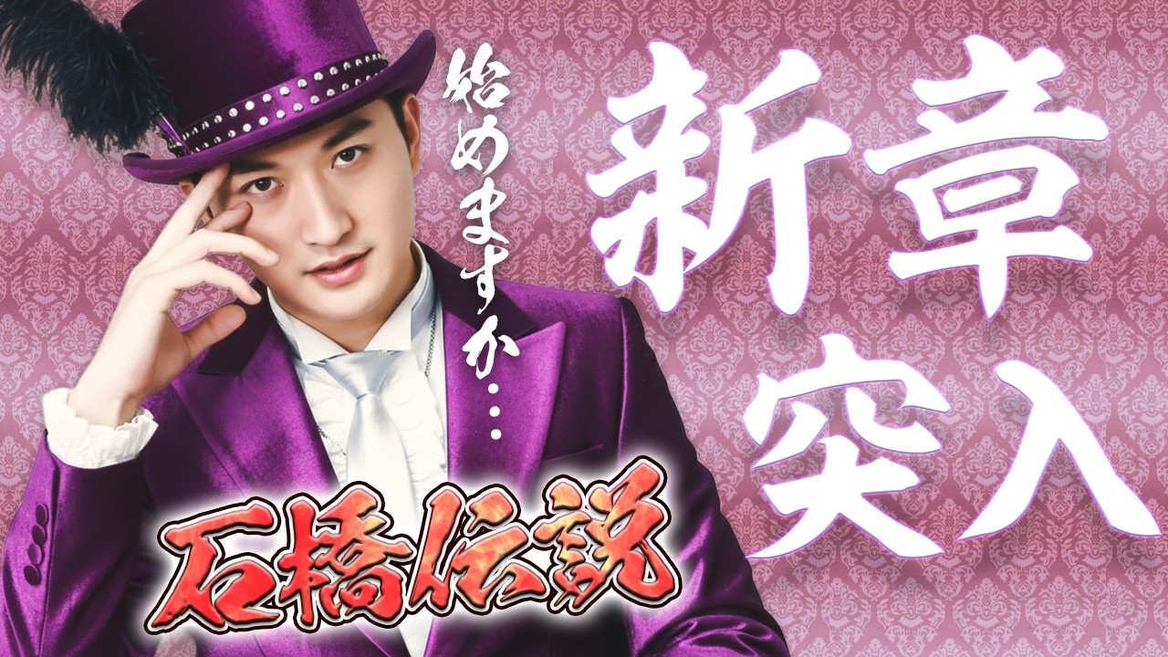 【新生石橋】引退からの電撃復帰…そして遂に始まる石橋の新章！【ビリヤードプレイヤー】【ルキノ】【泥棒】【IdentityV / 第五人格】【逃さずの石橋】